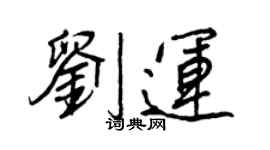 王正良劉運行書個性簽名怎么寫