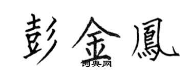 何伯昌彭金鳳楷書個性簽名怎么寫