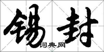 胡問遂錫封行書怎么寫