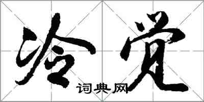 胡問遂冷覺行書怎么寫