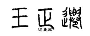 曾慶福王正千篆書個性簽名怎么寫