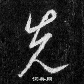 王羲之在懷仁集聖教序中寫的先