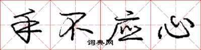 龐中華手不應心行書怎么寫