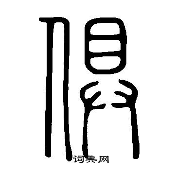 說文解字寫的俱