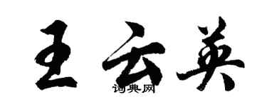 胡問遂王雲英行書個性簽名怎么寫