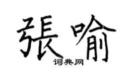 何伯昌張喻楷書個性簽名怎么寫