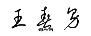 梁錦英王春男草書個性簽名怎么寫