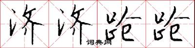 鉜鏂的意思_鉜鏂的解釋_國語詞典