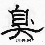 駱恆光寫的硬筆隸書臭