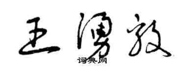 曾慶福王涌毅草書個性簽名怎么寫