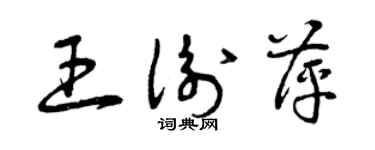 曾慶福王衡萍草書個性簽名怎么寫