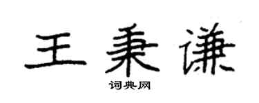 袁強王秉謙楷書個性簽名怎么寫
