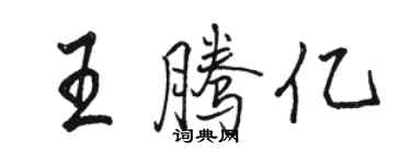 駱恆光王騰億行書個性簽名怎么寫