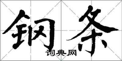 翁闓運鋼條楷書怎么寫