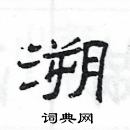 楊為國寫的硬筆隸書溯