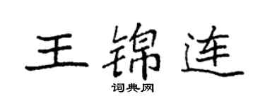 袁強王錦連楷書個性簽名怎么寫
