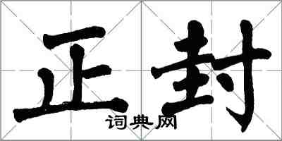 翁闓運正封楷書怎么寫