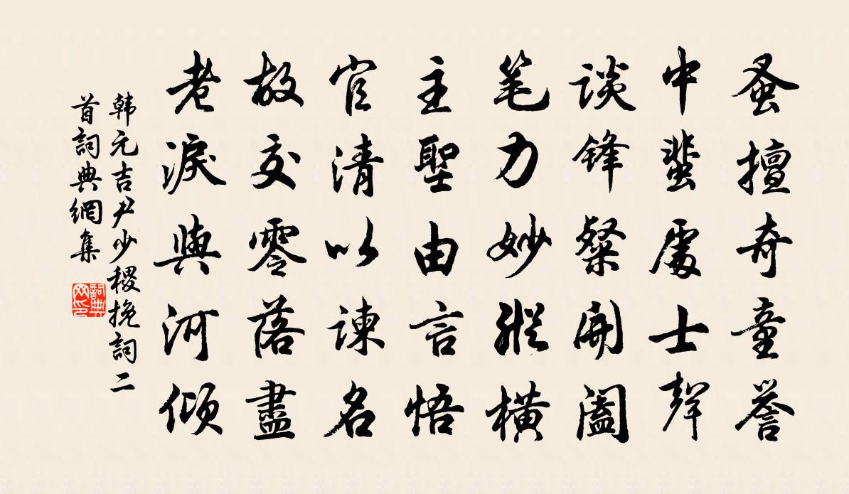 韓元吉尹少稷輓詞二首書法作品欣賞