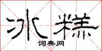 柯春海冰糕隸書怎么寫