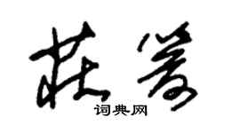 朱錫榮莊箭草書個性簽名怎么寫