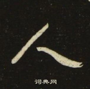 池大雅千字文中人的寫法