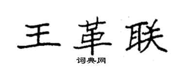 袁強王革聯楷書個性簽名怎么寫