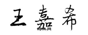 曾慶福王嘉希行書個性簽名怎么寫