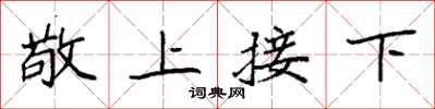 袁強敬上接下楷書怎么寫