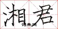 駱恆光湘君楷書怎么寫
