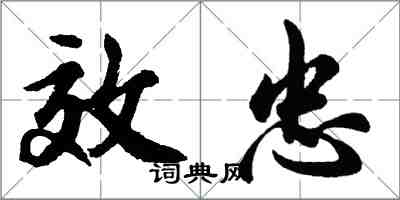 胡問遂效忠行書怎么寫