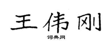 袁強王偉剛楷書個性簽名怎么寫