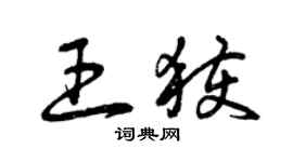 曾慶福王獲草書個性簽名怎么寫