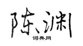 曾慶福陳淵行書個性簽名怎么寫