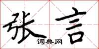 周炳元張言楷書怎么寫
