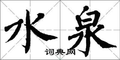 翁闓運水泉楷書怎么寫