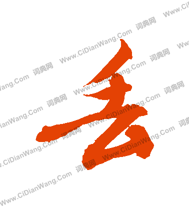 匹小楷書法_匹字書法_小楷字典