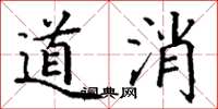 丁謙道消楷書怎么寫