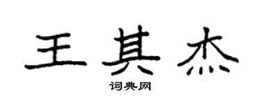 袁強王其傑楷書個性簽名怎么寫