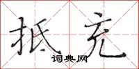 黃華生抵充楷書怎么寫