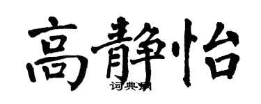 翁闓運高靜怡楷書個性簽名怎么寫