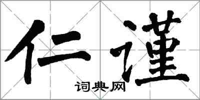 翁闓運仁謹楷書怎么寫