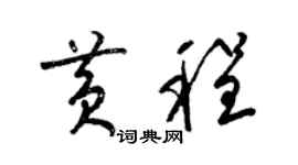 梁錦英黃程草書個性簽名怎么寫