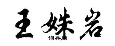 胡問遂王姝岩行書個性簽名怎么寫