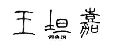 陳聲遠王坦嘉篆書個性簽名怎么寫