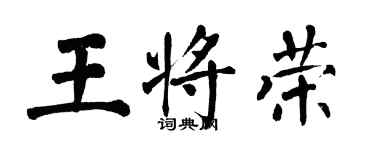 翁闓運王將榮楷書個性簽名怎么寫
