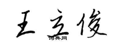 王正良王立俊行書個性簽名怎么寫