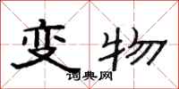 范連陞變物隸書怎么寫