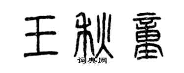 曾慶福王秋童篆書個性簽名怎么寫
