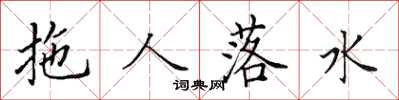 田英章拖人落水楷書怎么寫