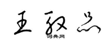 梁錦英王殷品草書個性簽名怎么寫